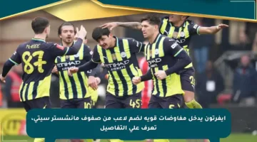 إيفرتون يدخل مفاوضات قوية لضم لاعب من صفوف مانشستر سيتي، تعرف على التفاصيل